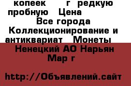 50 копеек 2005 г. редкую пробную › Цена ­ 25 000 - Все города Коллекционирование и антиквариат » Монеты   . Ненецкий АО,Нарьян-Мар г.